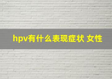 hpv有什么表现症状 女性